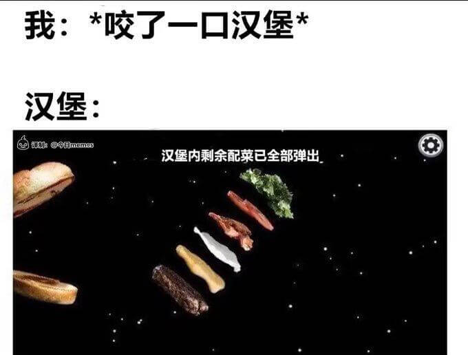 我：*咬了一口汉堡汉堡：wa@日mmes汉堡内剩余配菜已全部