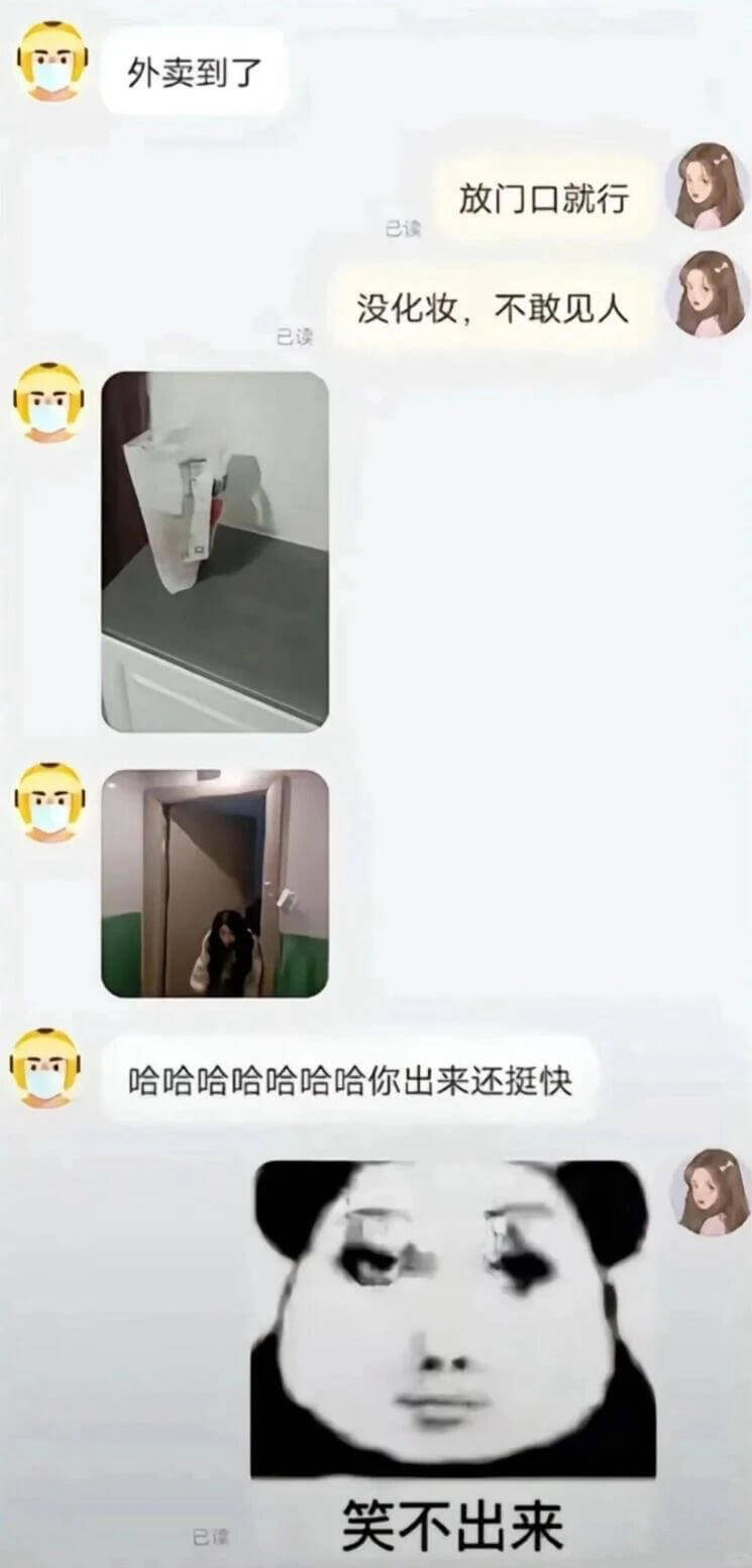 外卖到了放门口就行已话没化妆，不敢见人已读哈哈哈哈哈哈哈你出