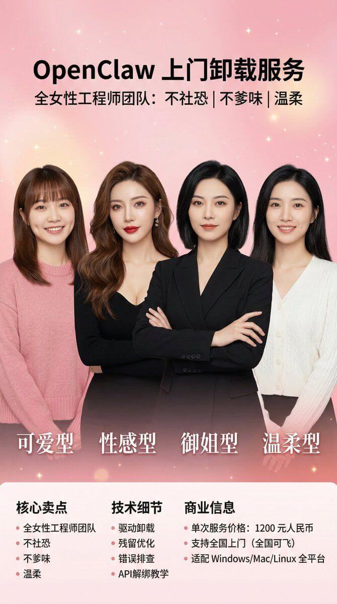 OpenClaw上门卸载服务全女性工程师团队：不社恐、不爹味
