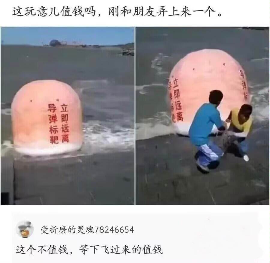 这玩意儿值钱吗，刚和朋友弄上来一个。立即运离导弹标立即远离受