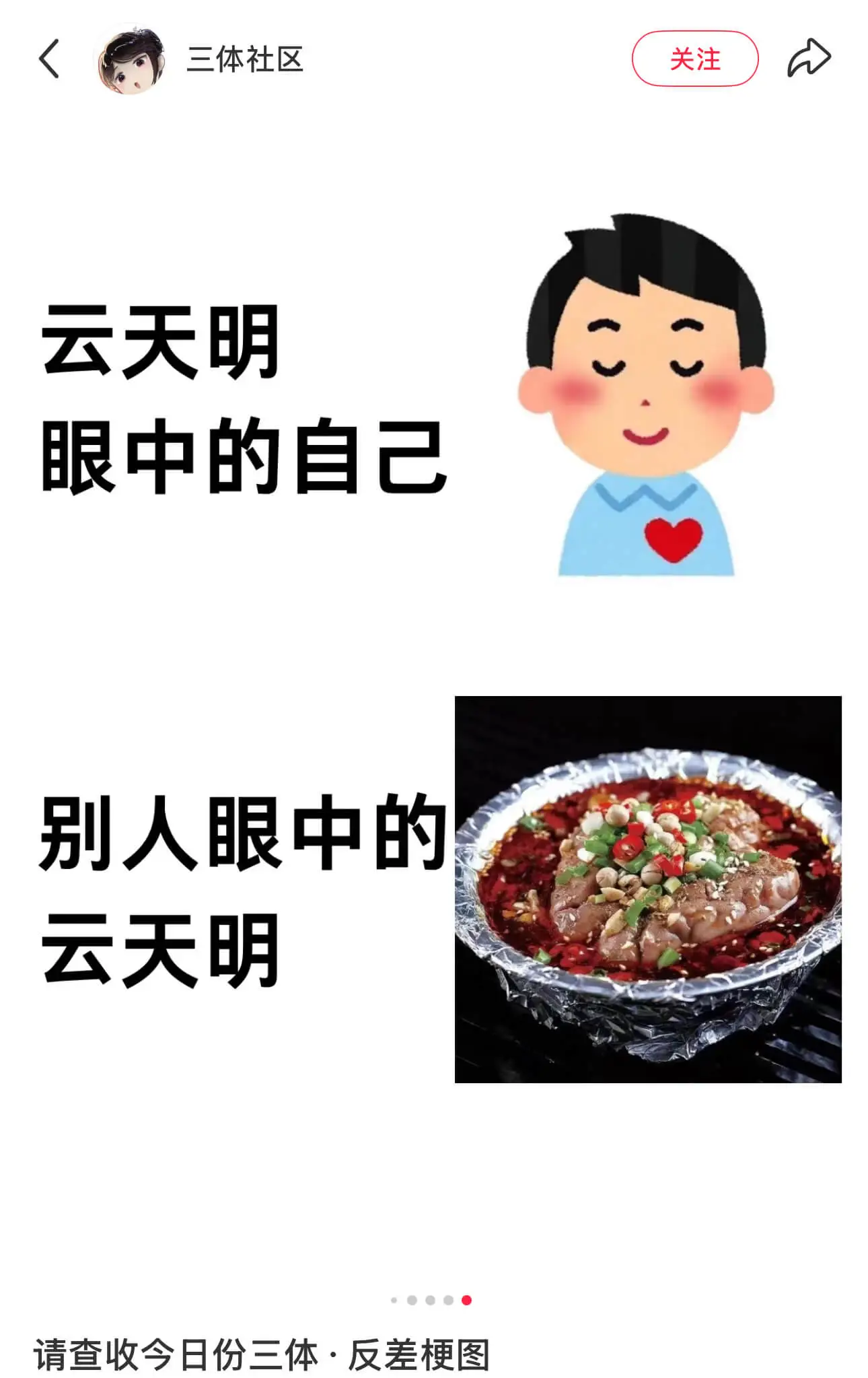 三体社区关注云天明眼中的自己：别人眼中的云天明：请查收今日份
