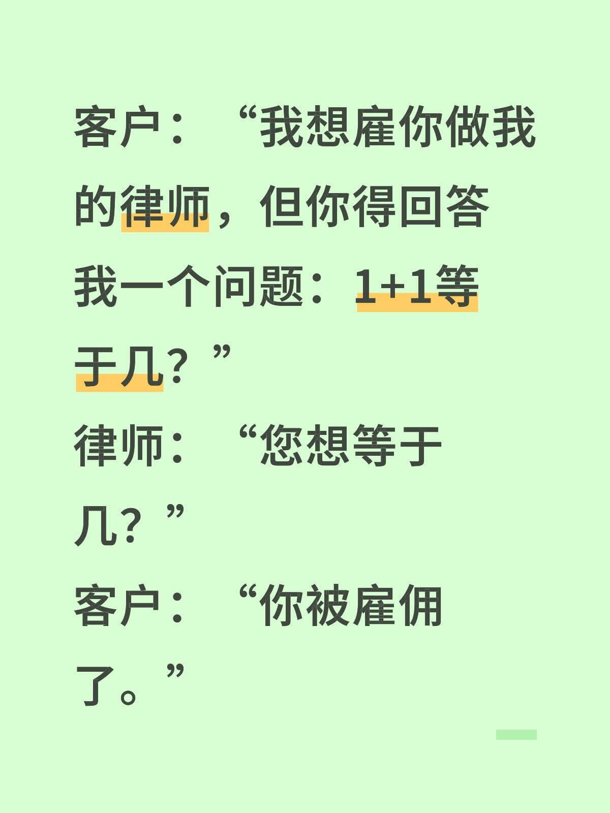 客户：我想雇你做我的律师，但你得回答我一个问题：1+1等于几