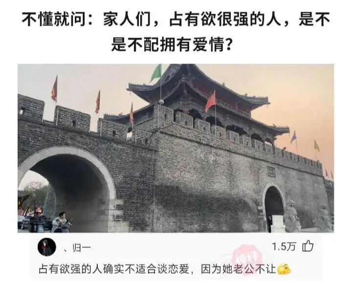 不懂就问：家人们，占有欲很强的人，是不是不配拥有爱情？归一1