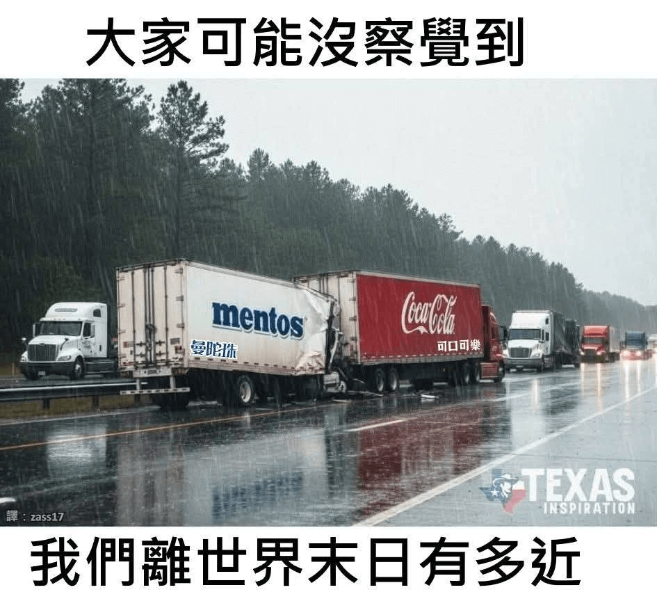 大家可能没察觉到mentos曼陀珠可口可乐TEXASINSP