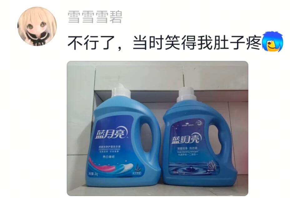 雪雪雪碧不行了，当时笑得我肚子疼蓝月完蓝明壳荣达净汽衣级净2