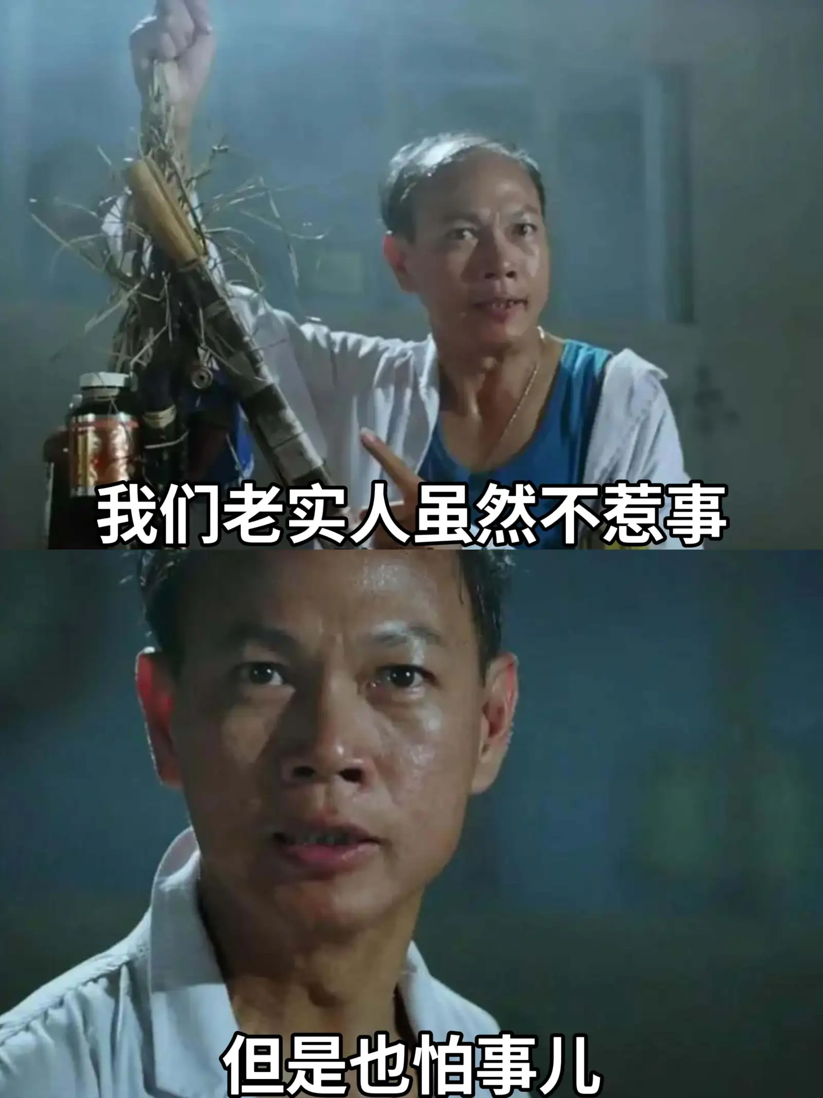 我们老实人虽然不惹事，但是也怕事儿。
