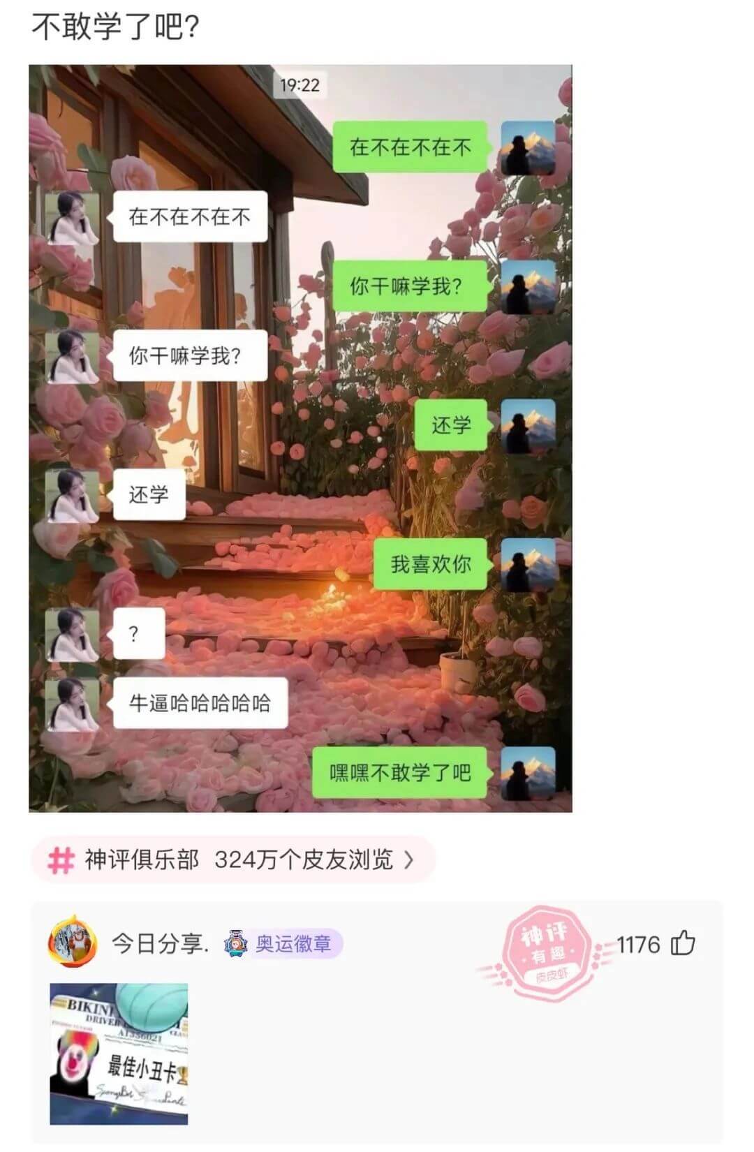 不敢学了吧？19:22在不在不在不在不在不在不你干嘛学我？你