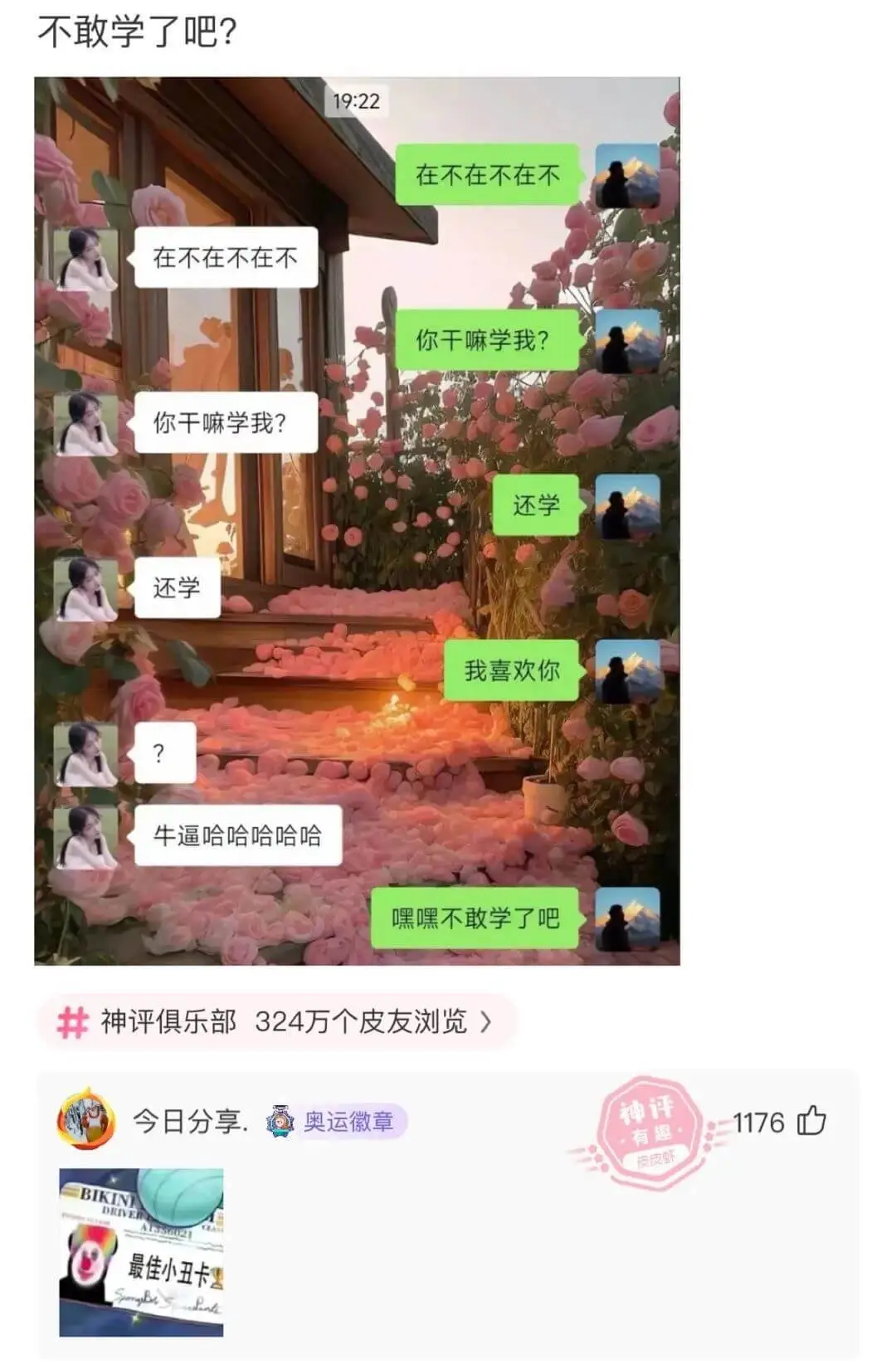 不敢学了吧?19:22在不在不在不在不在不在不你干嘛学我?你