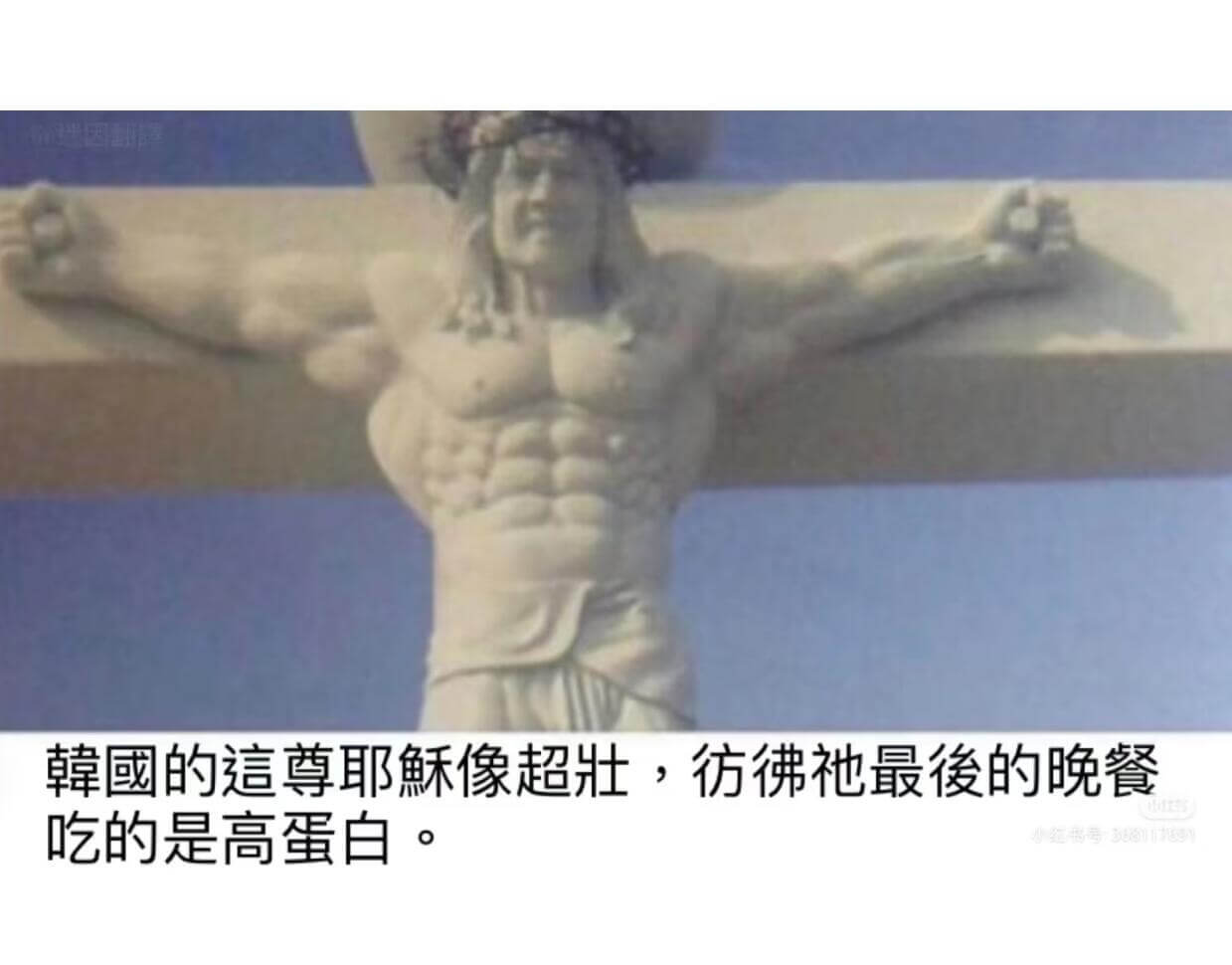 韓國的這尊耶稣像超壯，仿佛最後的晚餐吃的是高蛋白。