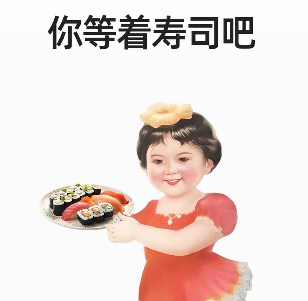 你等着寿司吧
