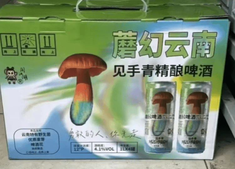 蘑幻云南见手青精酿啤酒啤酒云南特有群生菌做。勇敢的人，你先走