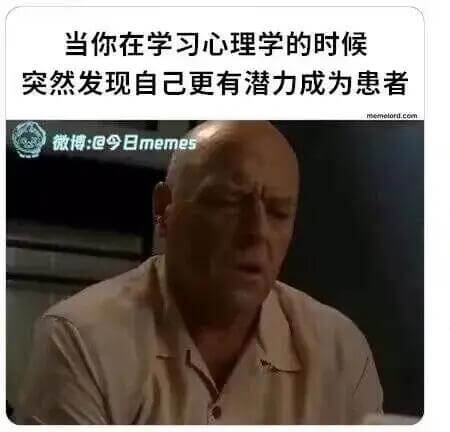 当你在学习心理学的时候突然发现自己更有潜力成为患者微博：@今