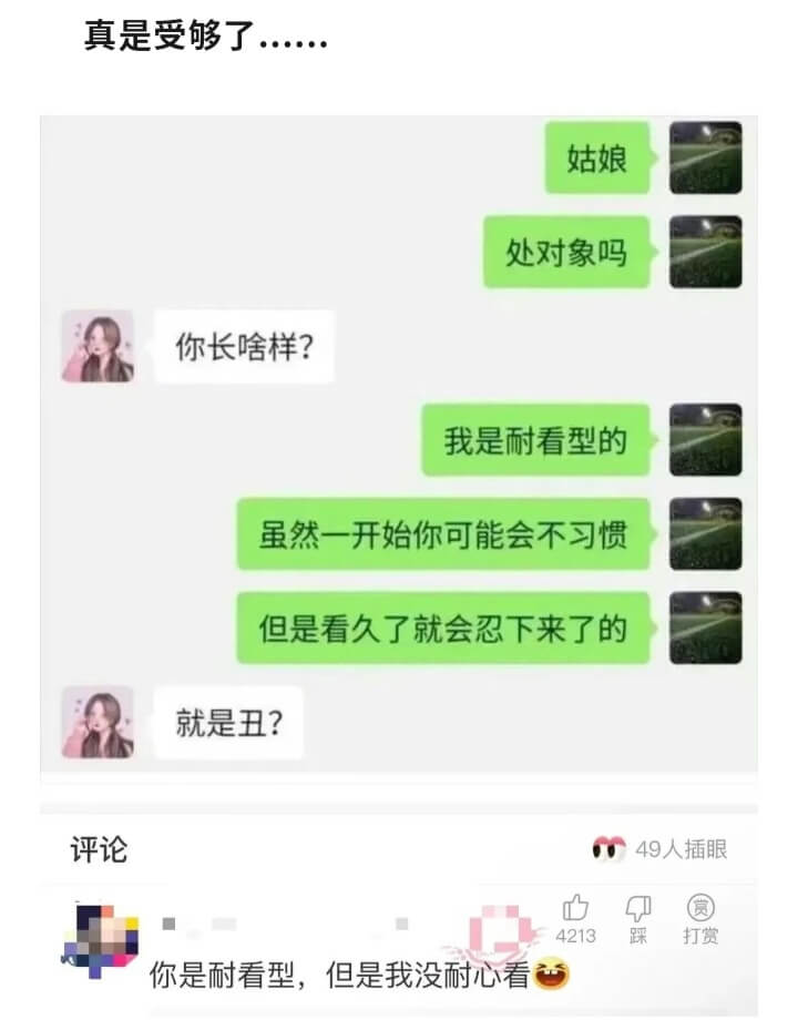 真是受够了.......姑娘处对象吗你长啥样?我是耐看型的虽