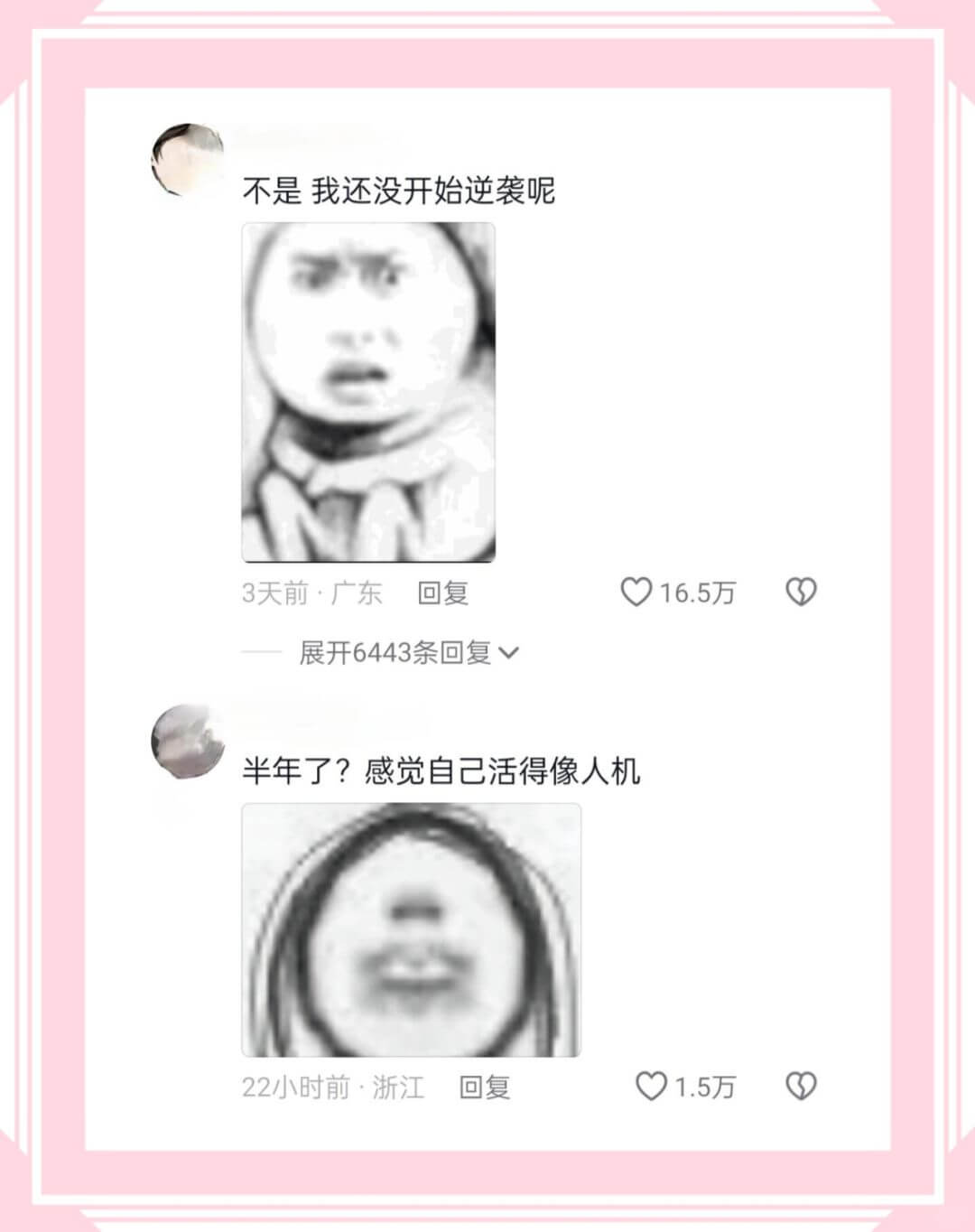 不是我还没开始逆袭呢3天前·广东回复16.5万展开6443条