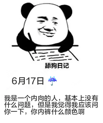 舔狗日记6月17日我是一个内向的人，基本上没有什么问题，但是