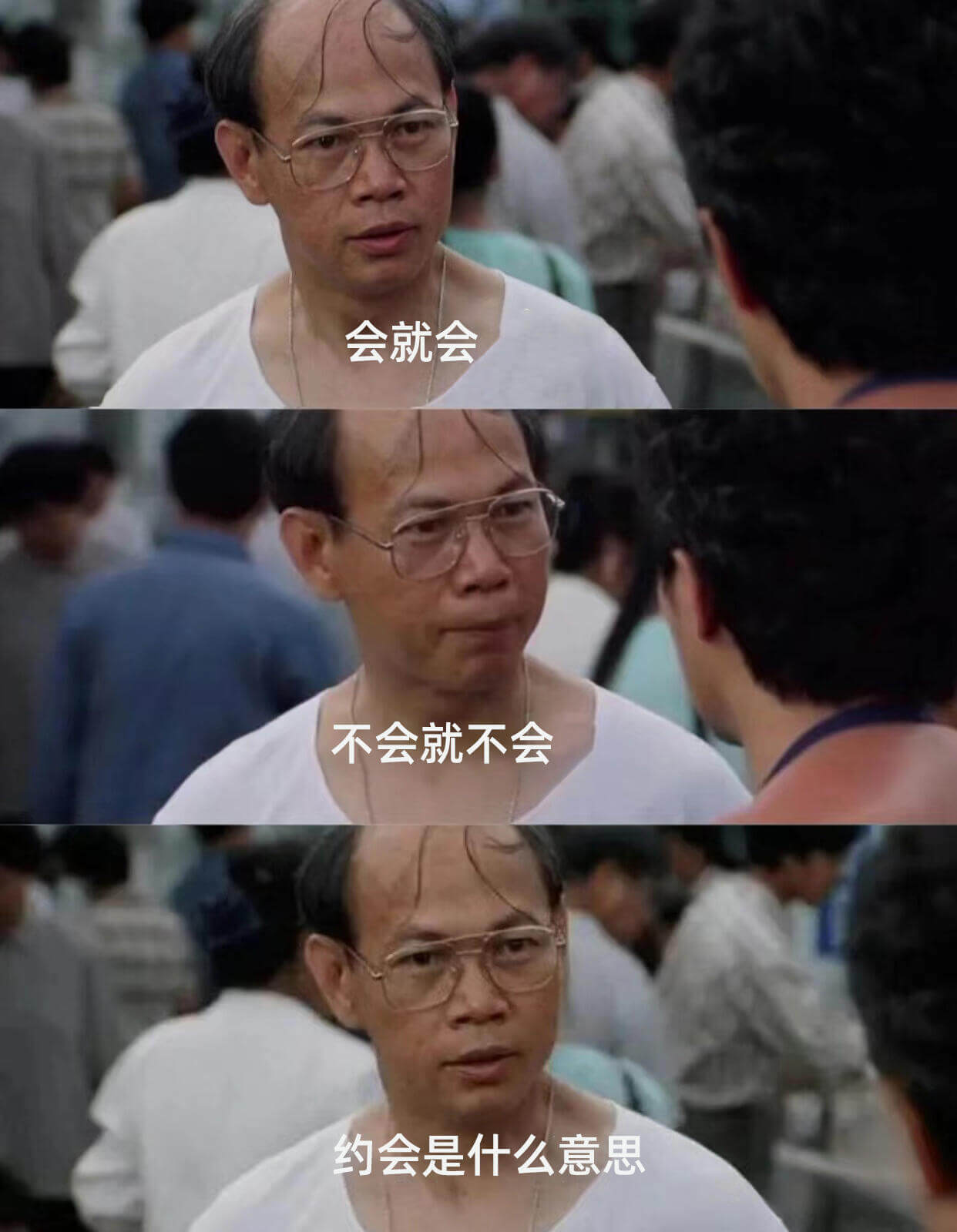 会就会不会就不会约会是什么意思