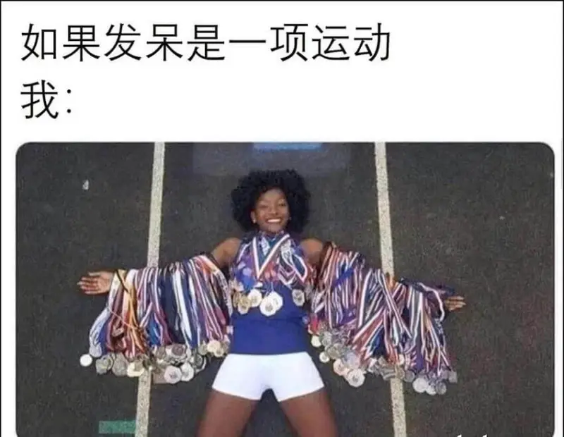 如果发呆是一项运动我：