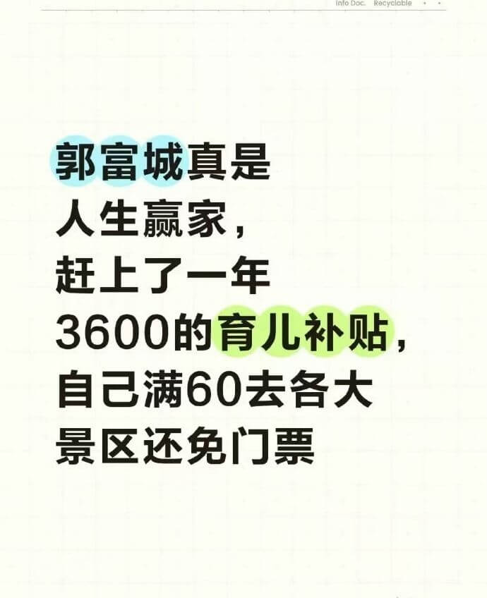 郭富城真是人生赢家，赶上了一年3600的育儿补贴，自己满60
