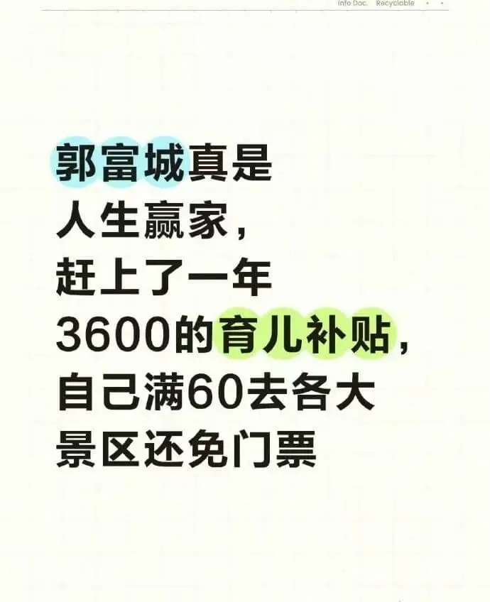郭富城真是人生赢家，赶上了一年3600的育儿补贴，自己满60