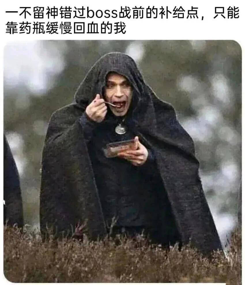 一不留神错过boss战前的补给点，只能靠药瓶缓慢回血的我