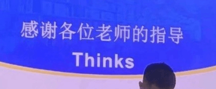 感谢各位老师的指导。