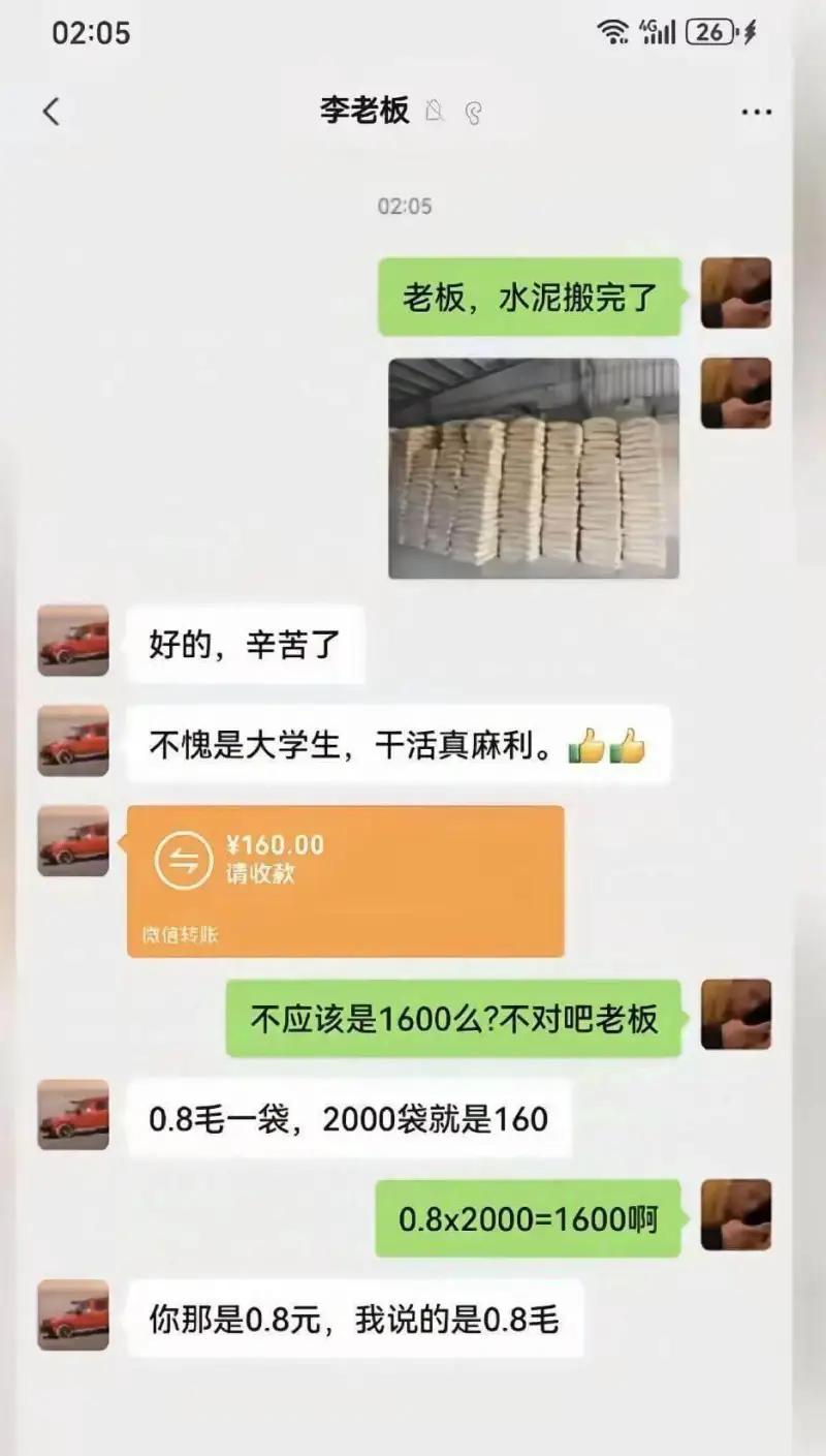 02:054G26李老板02:05老板，水泥搬完了。好的，辛