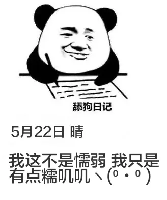 舔狗日记5月22日晴我这不是懦弱，我只是有点糯叽肌(：0)