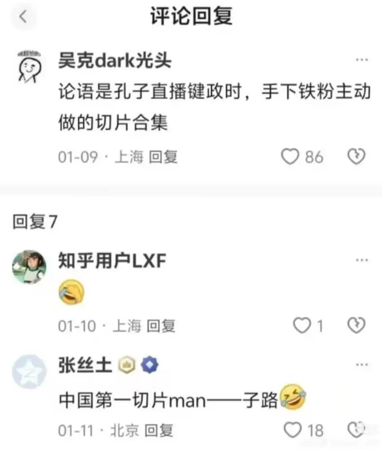 评论回复吴克dark光头：论语是孔子直播键政时，手下铁粉主动