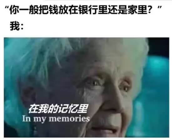 你一般把钱放在银行里还是家里？在我的记忆里