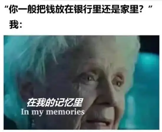 你一般把钱放在银行里还是家里？在我的记忆里