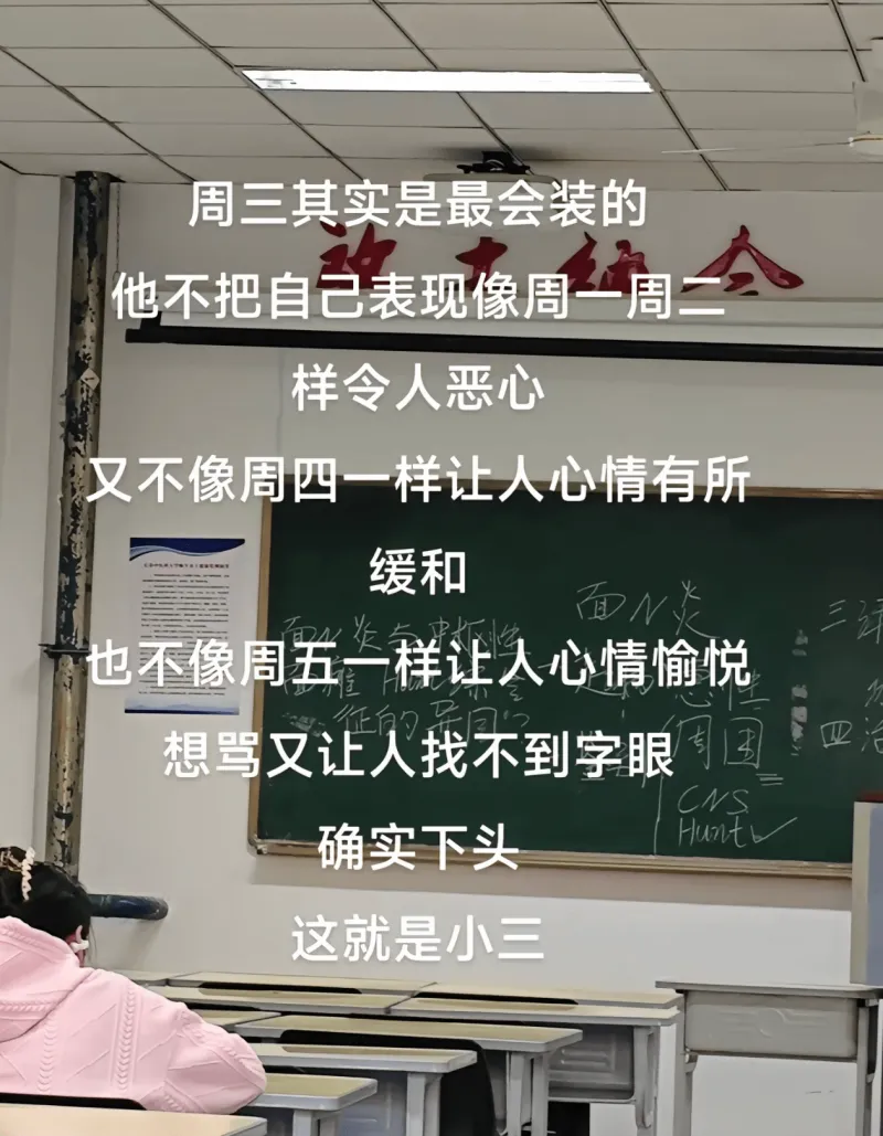 周三其实是最会装的他不把自己放大，样令人恶心，又不像周四一样