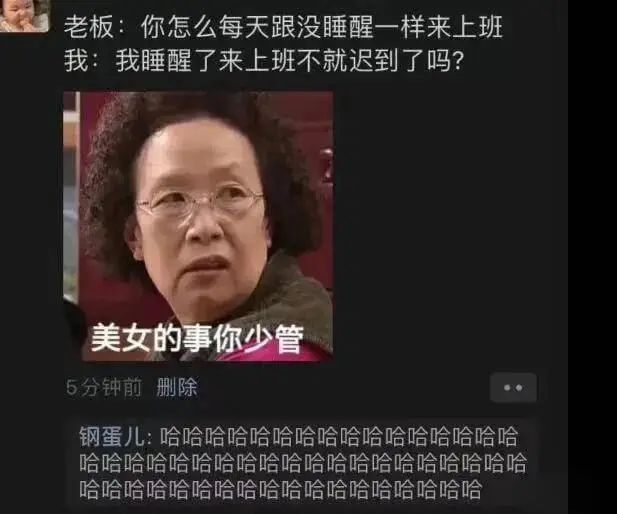 老板:你怎么每天跟没睡醒一样来上班我:我睡醒了来上班不就迟到
