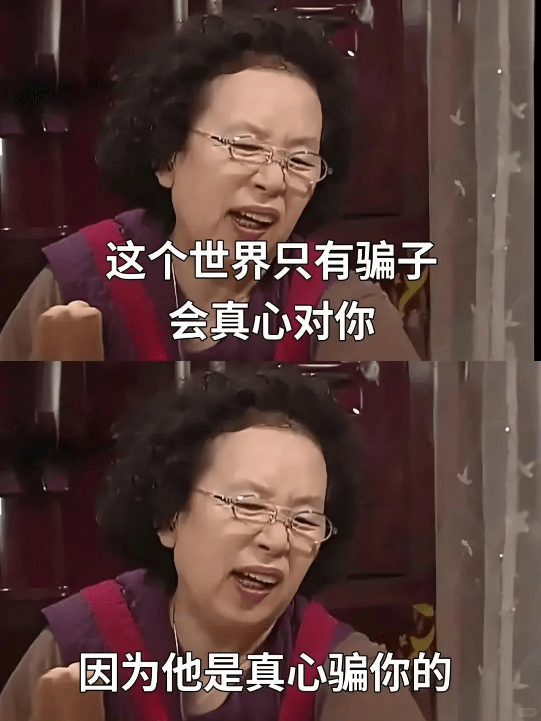 这个世界只有骗子会真心对你，因为他是真心骗你的。