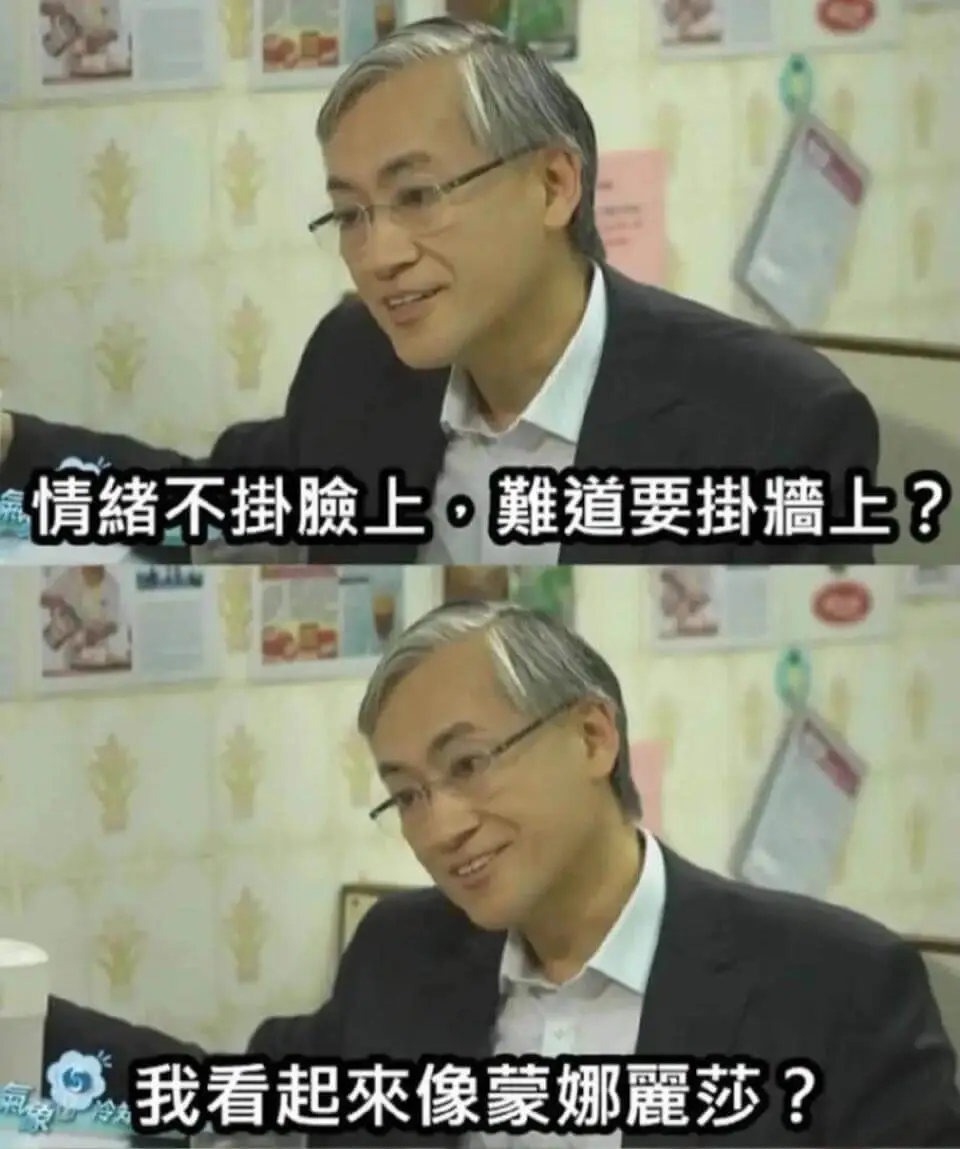 情绪不上，难道要猎上？我看起來像蒙娜麗莎？