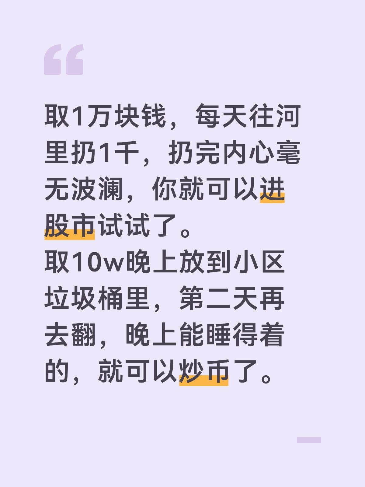 取1万块钱，每天往河里扔1，扔完内心毫无波澜，你就可以进股市