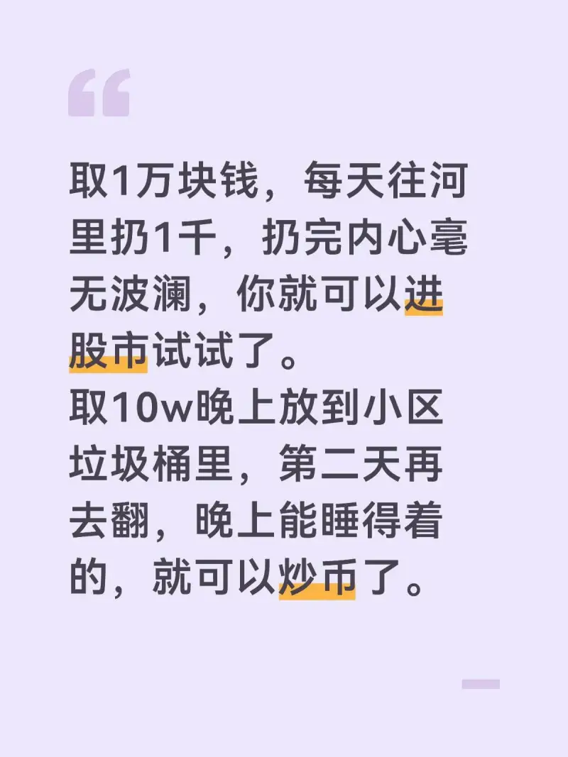 取1万块钱，每天往河里扔1，扔完内心毫无波澜，你就可以进股市
