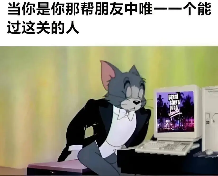 当你是你那帮朋友中唯一一个能过这关的人