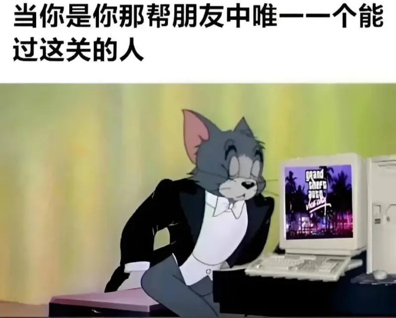 当你是你那帮朋友中唯一一个能过这关的人