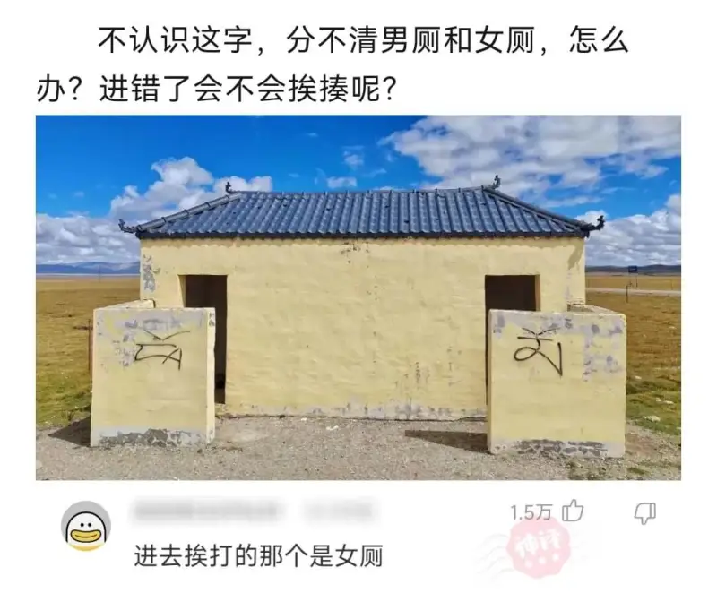 不认识这字，分不清男厕和女厕，怎么办？进错了会不会挨揍呢？进