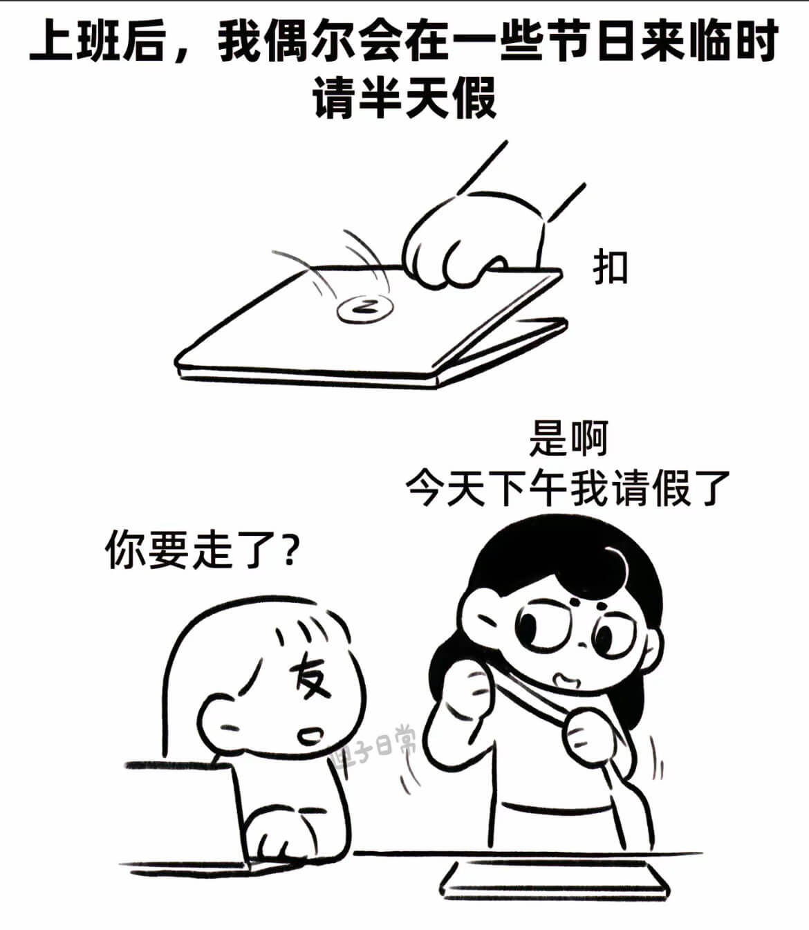 上班后，我偶尔会在一些节日来临时请半天假。是啊，今天下午我请