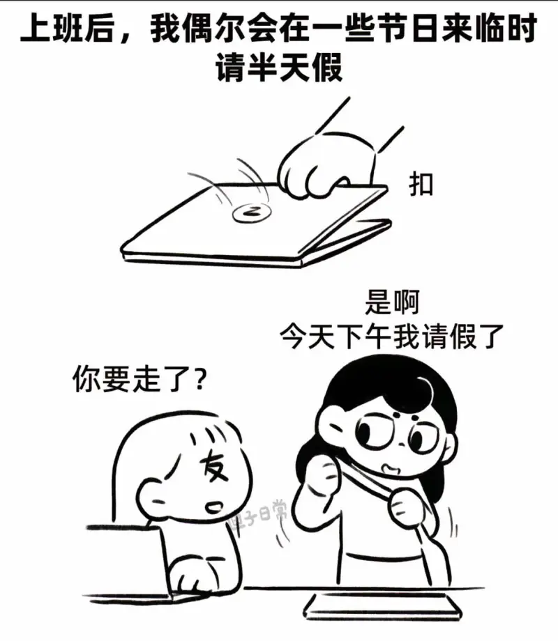 上班后，我偶尔会在一些节日来临时请半天假。是啊，今天下午我请