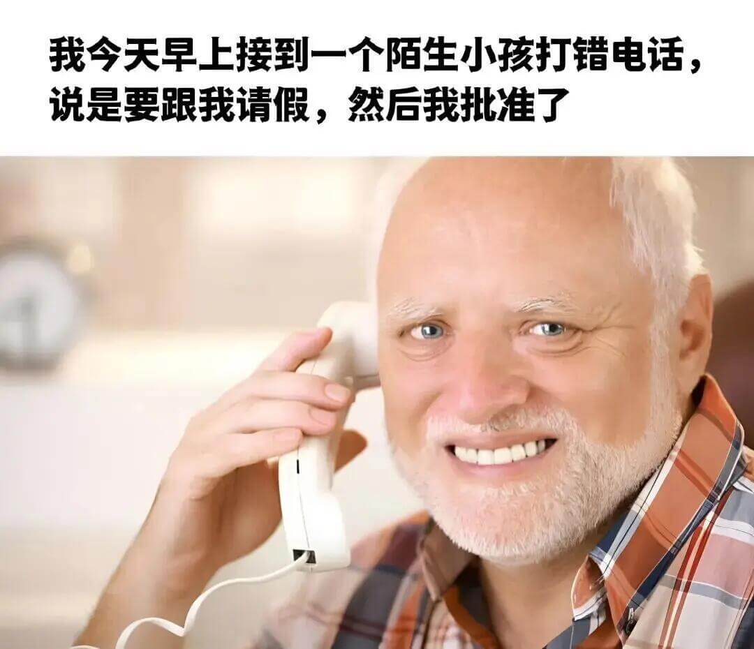 我今天早上接到一个陌生小孩打错电话：说是要跟我请假，然后我批