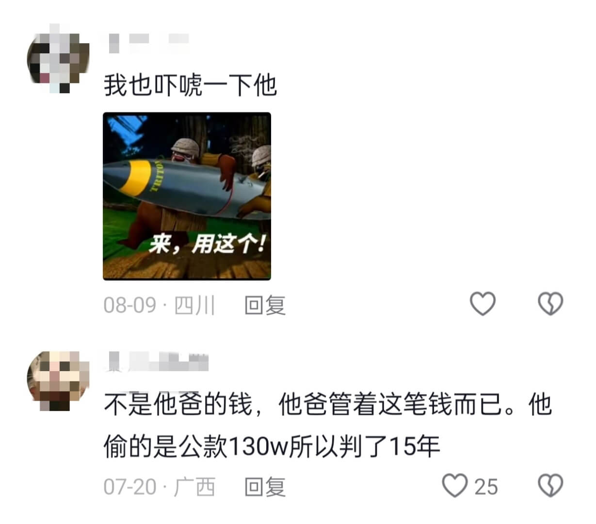 我也吓唬一下他来，用这个!08-09·四川回复不是他爸的钱，