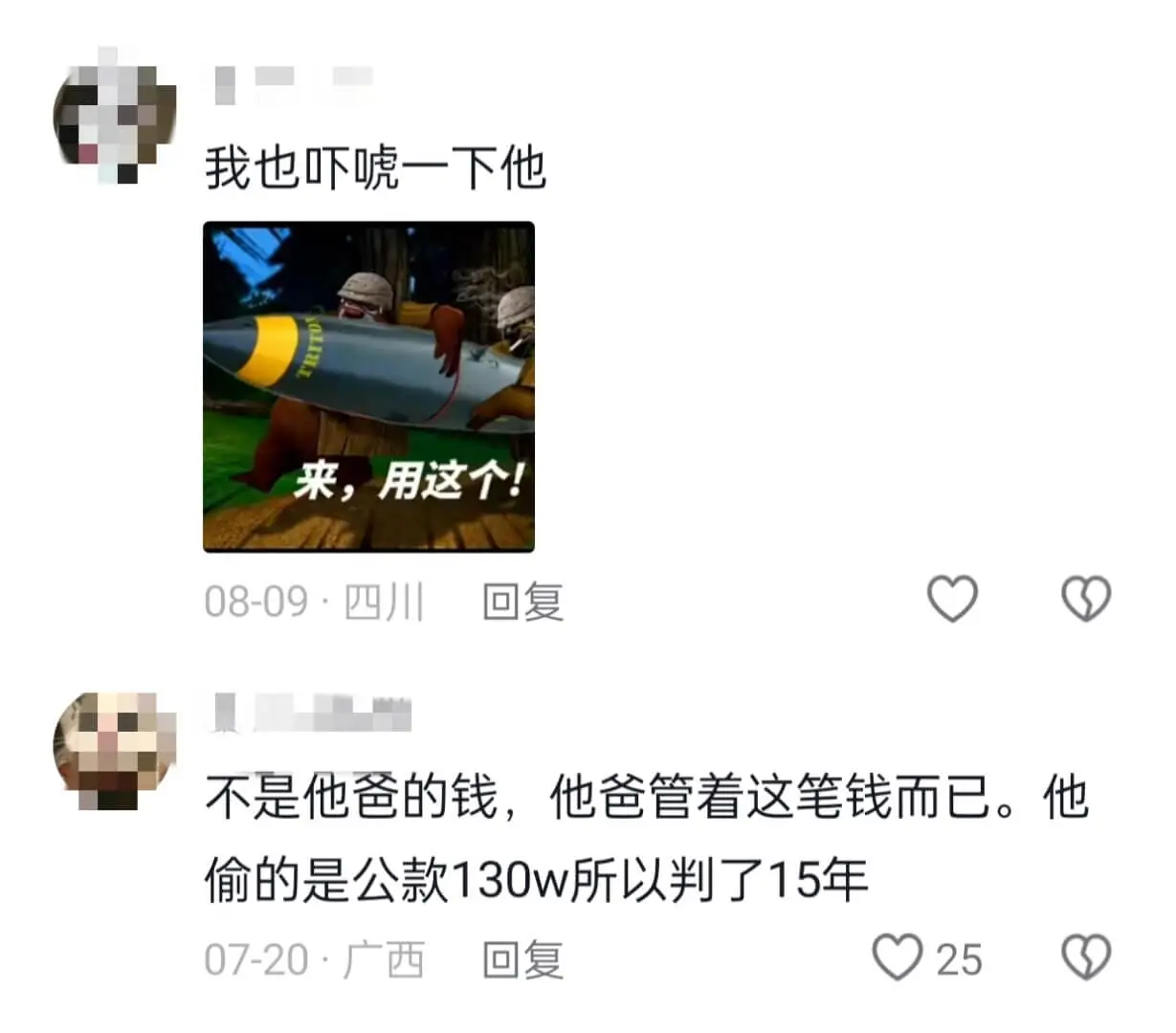 我也吓唬一下他来,用这个!08-09·四川回复不是他爸的钱,
