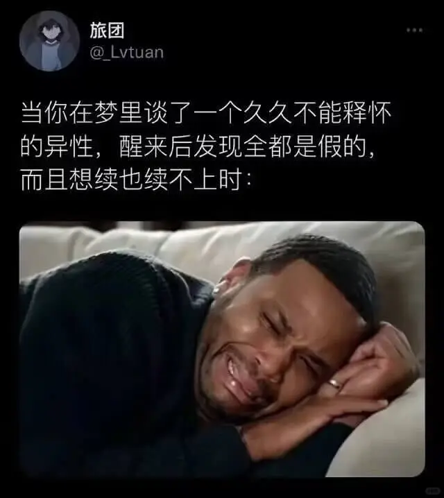 当你在梦里谈了一个久久不能释怀的异性，醒来后发现全都是假的，