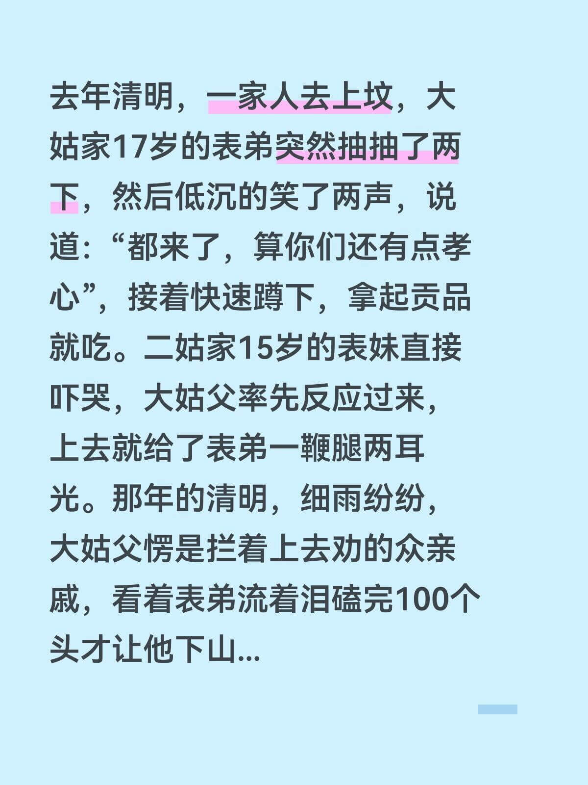 去年清明，一家人去上坟，大姑家17岁的表弟突然抽抽了两下，然