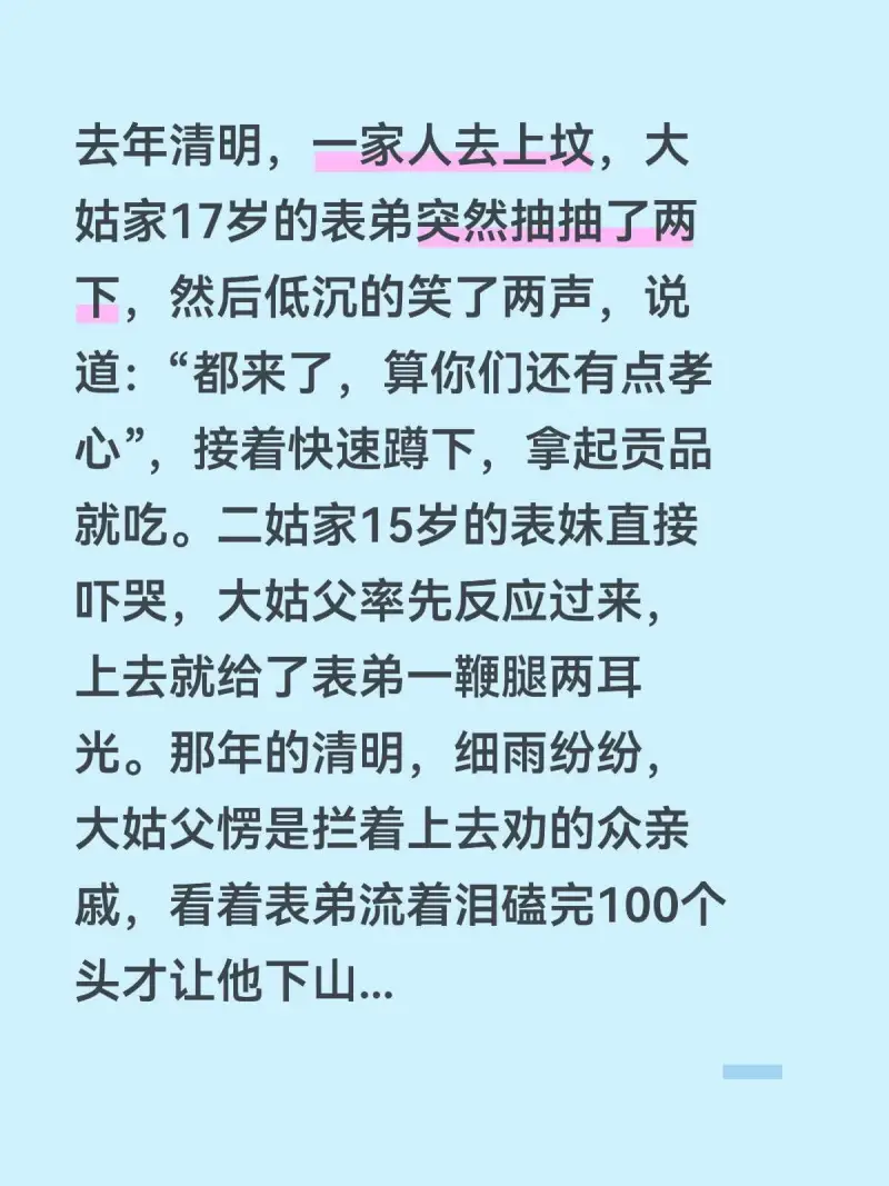 去年清明，一家人去上坟，大姑家17岁的表弟突然抽抽了两下，然
