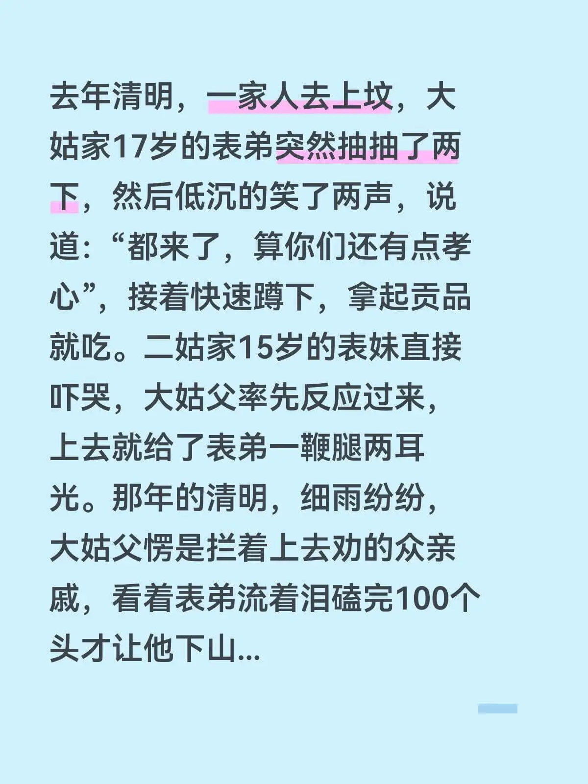 去年清明,一家人去上坟,大姑家17岁的表弟突然抽抽了两下,然