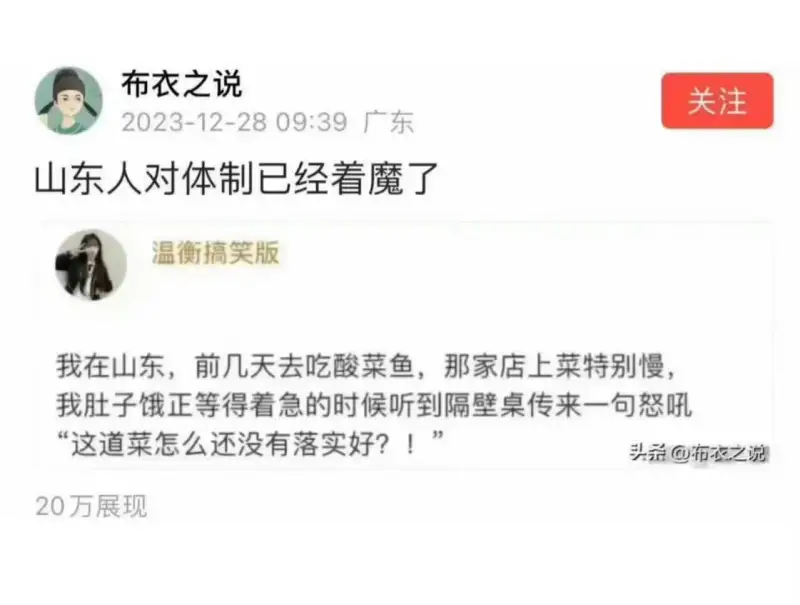 布衣之说2023-12-2809:39广东关注山东人对体制已