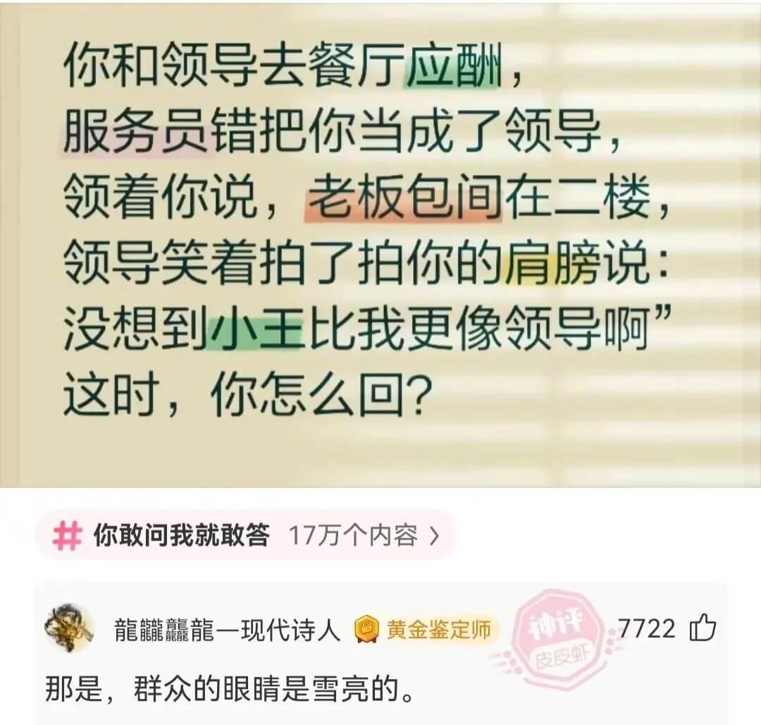 你和领导去餐厅应酬，服务员错把你当成了领导，领着你说，老板包